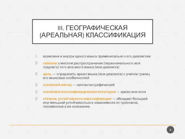 III. ГЕОГРАФИЧЕСКАЯ (АРЕАЛЬНАЯ) КЛАССИФИКАЦИЯ возможна и внутри одного языка применительно