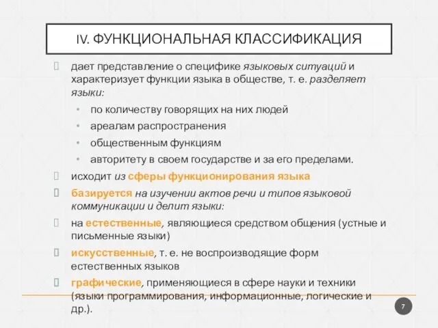 IV. ФУНКЦИОНАЛЬНАЯ КЛАССИФИКАЦИЯ дает представление о специ­фике языковых ситуаций и