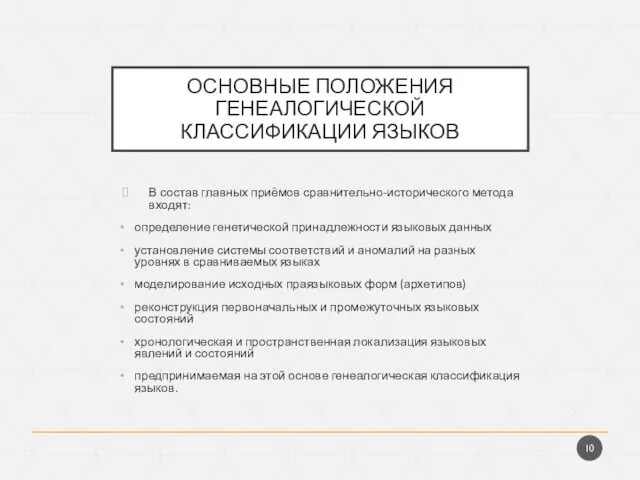 ОСНОВНЫЕ ПОЛОЖЕНИЯ ГЕНЕАЛОГИЧЕСКОЙ КЛАССИФИКАЦИИ ЯЗЫКОВ В состав главных приёмов сравнительно-исторического