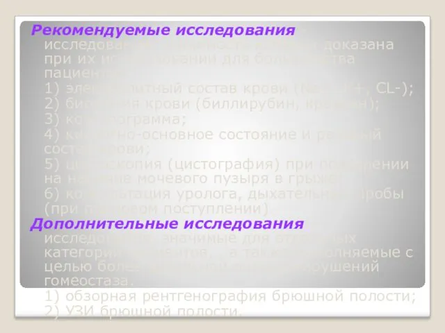 Рекомендуемые исследования - исследования, значимость которых доказана при их использовании