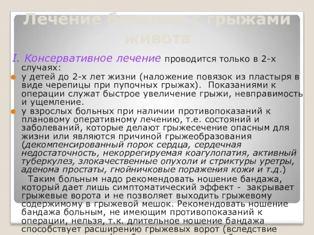 Лечение больных с грыжами живота I. Консервативное лечение проводится только