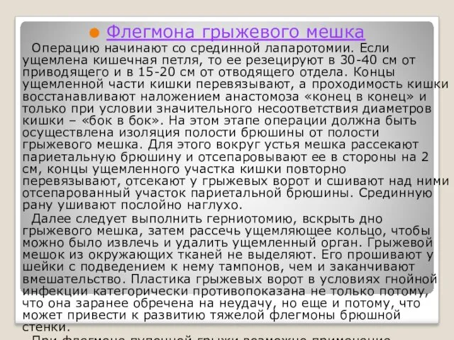 Флегмона грыжевого мешка Операцию начинают со срединной лапаротомии. Если ущемлена