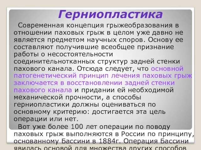 Герниопластика Современная концепция грыжеобразования в отношении паховых грыж в целом