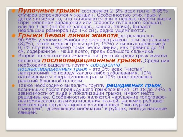 Пупочные грыжи составляют 2-5% всех грыж. В 85% случаев встречаются