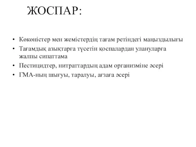 ЖОСПАР: Көкөністер мен жемістердің тағам ретіндегі маңыздылығы Тағамдық азықтарға түсетін