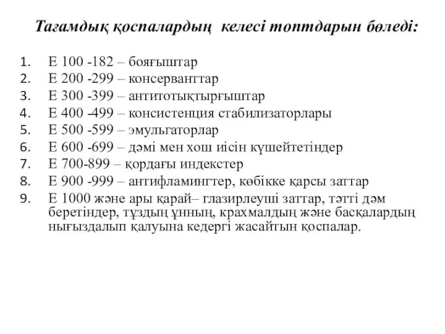 Тағамдық қоспалардың келесі топтдарын бөледі: Е 100 -182 – бояғыштар