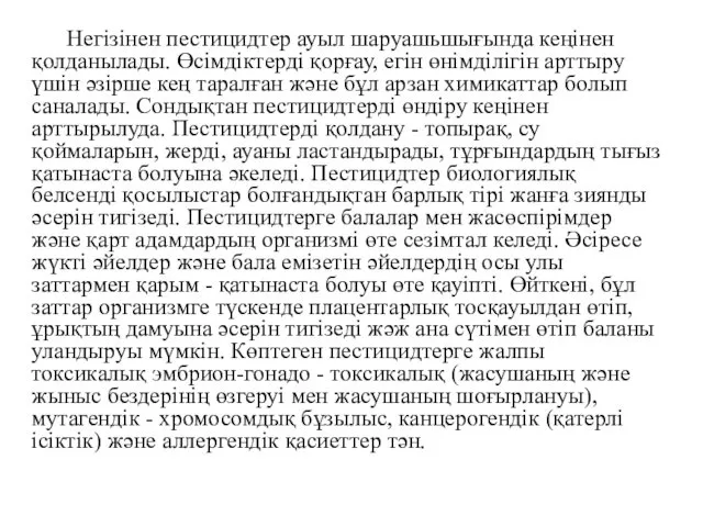 Негізінен пестицидтер ауыл шаруашьшығында кеңінен қолданылады. Өсімдіктерді қорғау, егін өнімділігін