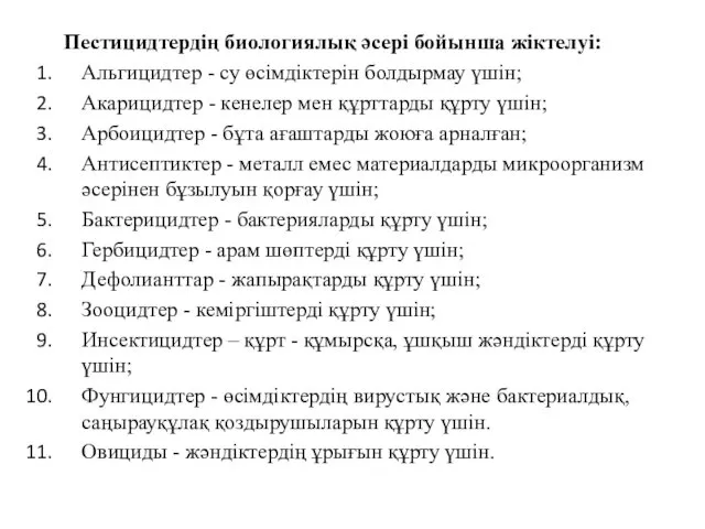 Пестицидтердің биологиялық әсері бойынша жіктелуі: Альгицидтер - су өсімдіктерін болдырмау