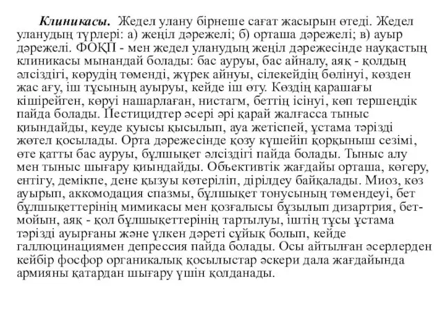 Клиникасы. Жедел улану бірнеше сағат жасырын өтеді. Жедел уланудың түрлері: