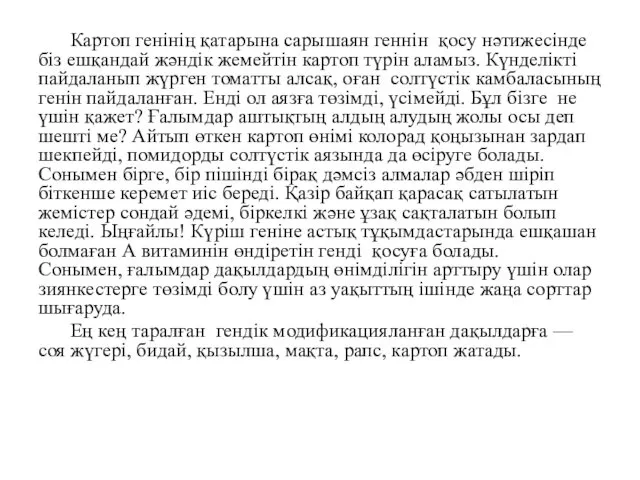 Картоп генінің қатарына сарышаян геннін қосу нәтижесінде біз ешқандай жәндік