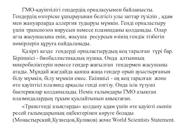 ГМО-қауіптілігі гендердің орналасуымен байланысты. Гендердің өзгеріске ұшырауынан белгісіз улы заттар