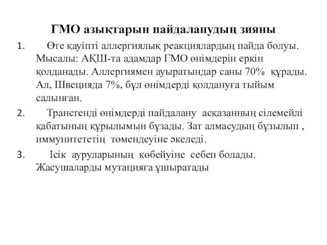 ГМО азықтарын пайдаланудың зияны Өте қауіпті аллергиялық реакциялардың пайда болуы.