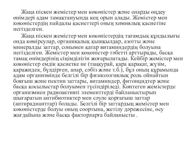 Жаңа піскен жемістер мен көкөністер және оларды өңдеу өнімдері адам