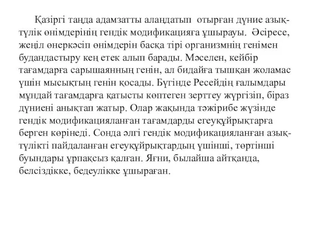 Қазіргі таңда адамзатты алаңдатып отырған дүние азық-түлік өнімдерінің гендік модификацияға