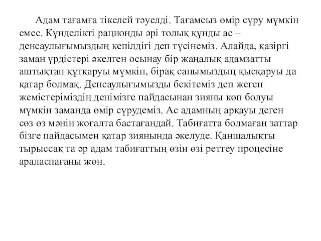 Адам тағамға тікелей тәуелді. Тағамсыз өмір сүру мүмкін емес. Күнделікті