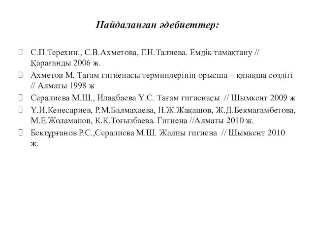 Пайдаланған әдебиеттер: С.П.Терехин., С.В.Ахметова, Г.Н.Талиева. Емдік тамақтану // Қарағанды 2006