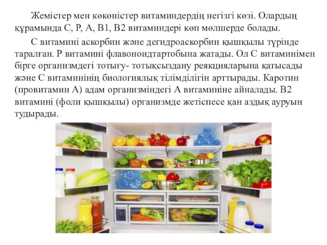 Жемістер мен көкөністер витаминдердің негізгі көзі. Олардың құрамында С, Р,