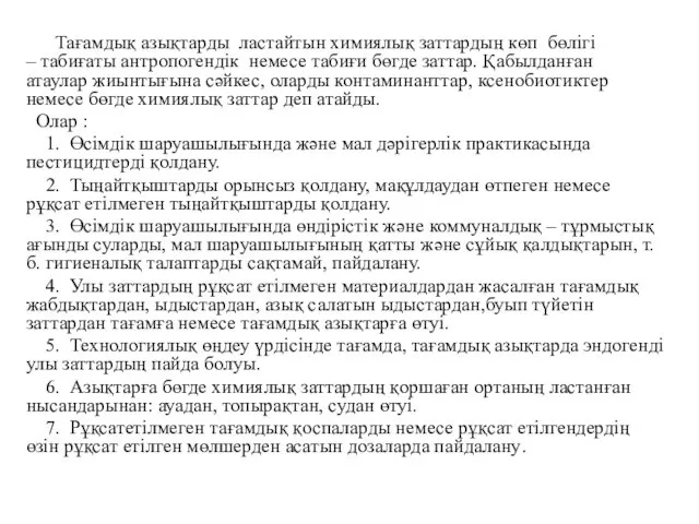 Тағамдық азықтарды ластайтын химиялық заттардың көп бөлігі – табиғаты антропогендік