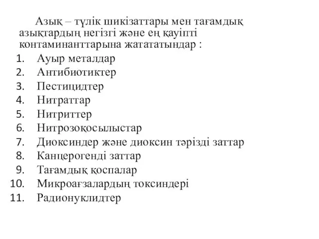 Азық – түлік шикізаттары мен тағамдық азықтардың негізгі және ең