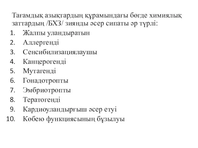 Тағамдық азықтардың құрамындағы бөгде химиялық заттардың /БХЗ/ зиянды әсер сипаты