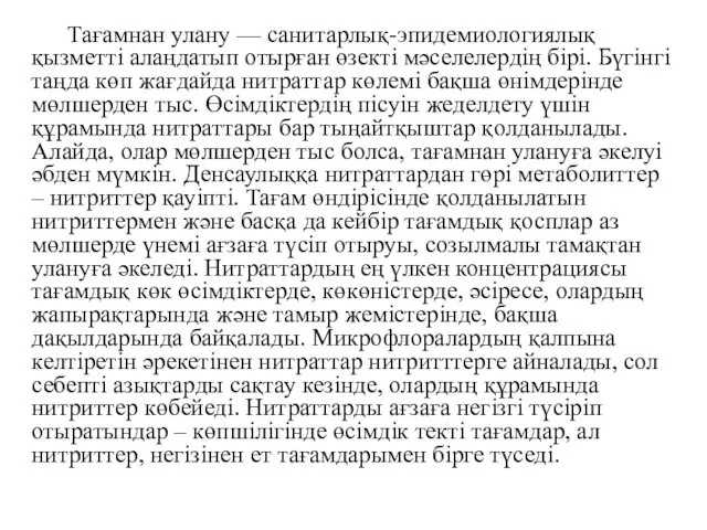 Тағамнан улану — санитарлық-эпидемиологиялық қызметті алаңдатып отырған өзекті мәселелердің бірі.