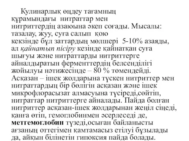 Кулинарлық өңдеу тағамның құрамындағы нитраттар мен нитриттердің азаюына әкеп соғады.