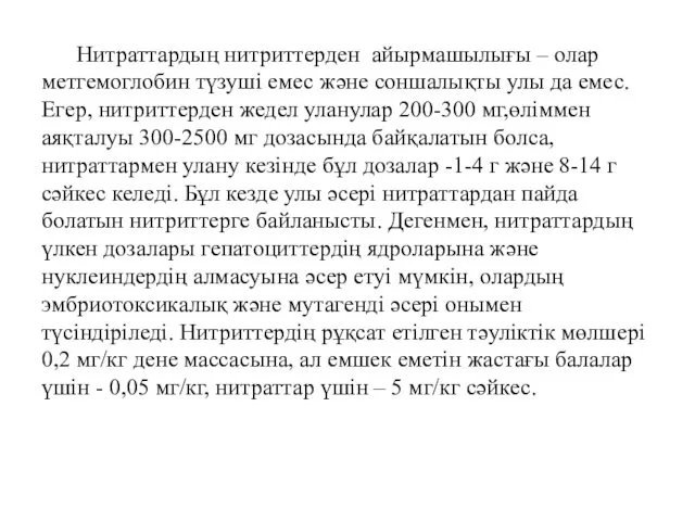 Нитраттардың нитриттерден айырмашылығы – олар метгемоглобин түзуші емес және соншалықты