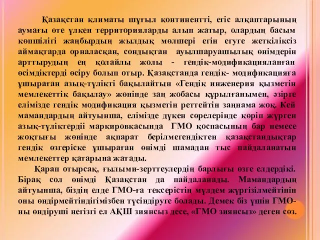 Қазақстан климаты шұғыл континентті, егіс алқаптарының аумағы өте үлкен территорияларды