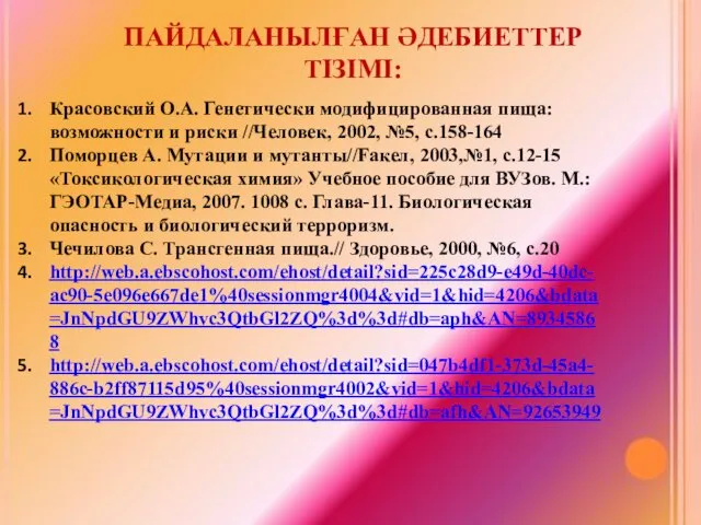 ПАЙДАЛАНЫЛҒАН ӘДЕБИЕТТЕР ТІЗІМІ: Красовский О.А. Генетически модифицированная пища: возможности и