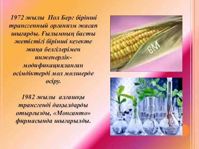 1972 жылы Пол Берг бірінші трансгенный организм жасап шығарды. Ғылымның