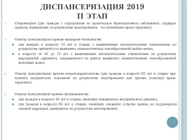 ДИСПАНСЕРИЗАЦИЯ 2019 II ЭТАП Спирометрия (для граждан с подозрением на