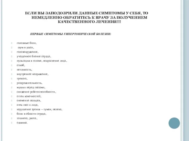 ЕСЛИ ВЫ ЗАПОДОЗРИЛИ ДАННЫЕ СИМПТОМЫ У СЕБЯ, ТО НЕМЕДЛЕННО ОБРАТИТЕСЬ