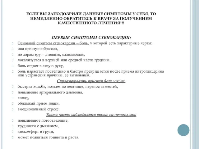 ЕСЛИ ВЫ ЗАПОДОЗРИЛИ ДАННЫЕ СИМПТОМЫ У СЕБЯ, ТО НЕМЕДЛЕННО ОБРАТИТЕСЬ