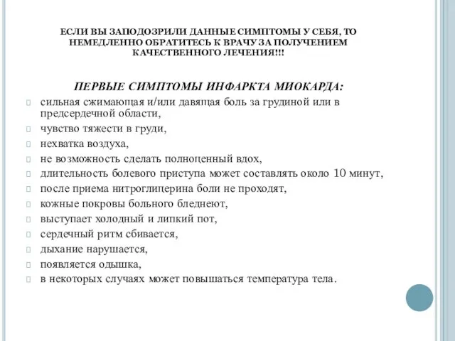 ЕСЛИ ВЫ ЗАПОДОЗРИЛИ ДАННЫЕ СИМПТОМЫ У СЕБЯ, ТО НЕМЕДЛЕННО ОБРАТИТЕСЬ