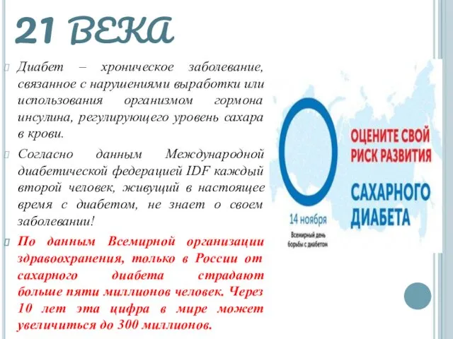 Диабет: эпидемия 21 века Диабет – хроническое заболевание, связанное с