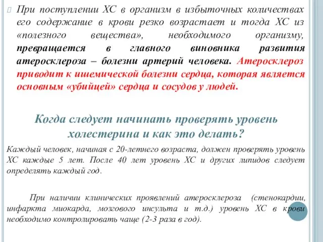 При поступлении ХС в организм в избыточных количествах его содержание