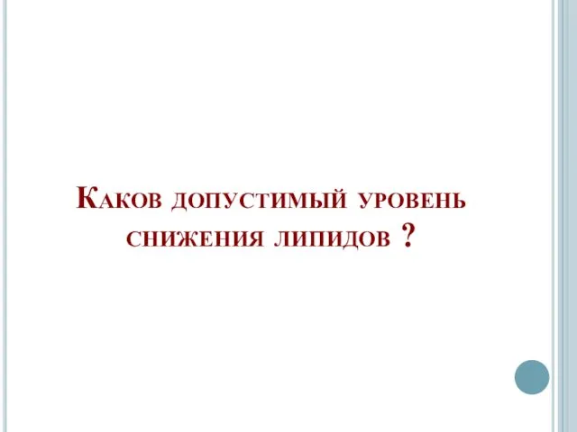 Каков допустимый уровень снижения липидов ?