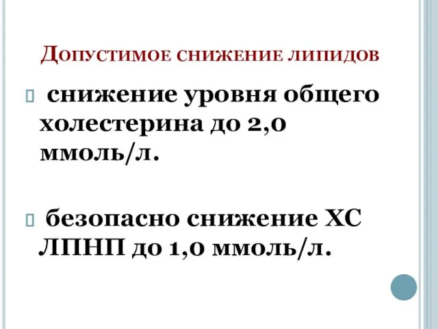 Допустимое снижение липидов снижение уровня общего холестерина до 2,0 ммоль/л.