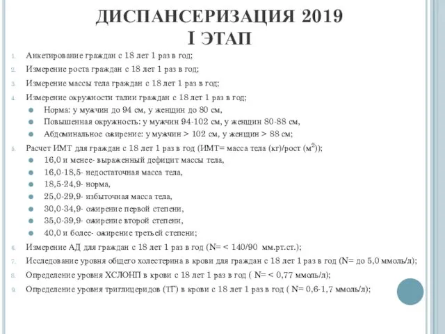 ДИСПАНСЕРИЗАЦИЯ 2019 I ЭТАП Анкетирование граждан с 18 лет 1