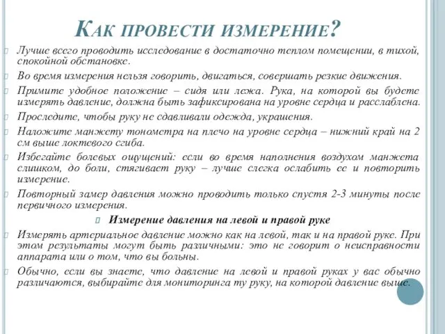 Как провести измерение? Лучше всего проводить исследование в достаточно теплом