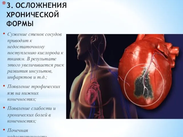 3. ОСЛОЖНЕНИЯ ХРОНИЧЕСКОЙ ФОРМЫ Сужение стенок сосудов приводит к недостаточному