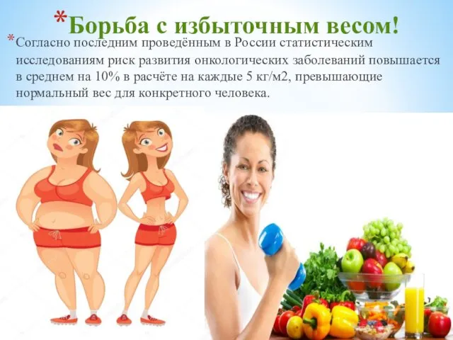 Борьба с избыточным весом! Согласно последним проведённым в России статистическим