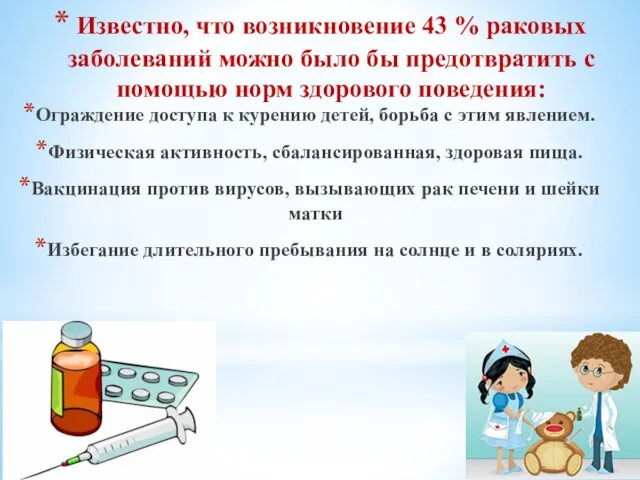 Известно, что возникновение 43 % раковых заболеваний можно было бы