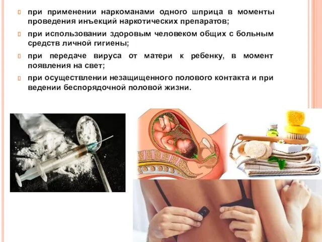 при применении наркоманами одного шприца в моменты проведения инъекций наркотических