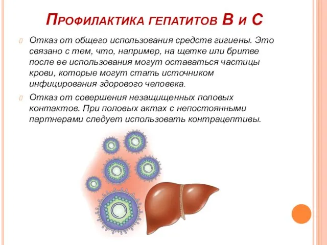 Профилактика гепатитов В и С Отказ от общего использования средств