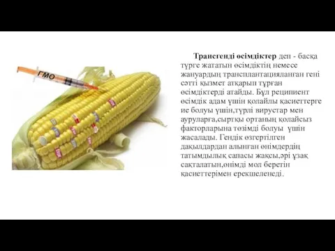 Трансгенді өсімдіктер деп - басқа түрге жататын өсімдіктің немесе жануардың