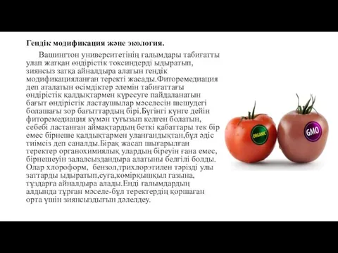 Гендік модификация және экология. Вашингтон университетінің ғалымдары табиғатты улап жатқан