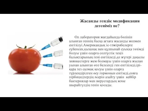 Жасанды гендік модификация дегеніміз не? Ол лаборатория жағдайында бөлініп алынған