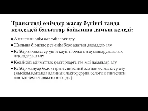 Трансгенді өнімдер жасау бүгінгі таңда келесідей бағыттар бойынша дамып келеді: