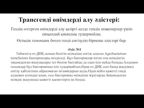 Трансгенді өнімдерді алу әдістері: Гендік өзгерген өнімдерді алу қазіргі кезде